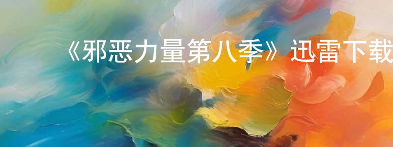 陈赐慧的动漫综艺大全,《邪恶力量第八季》迅雷下载/在线观看-灵异惊悚-美剧天堂
